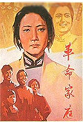《革命家庭》封面