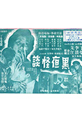 黑夜怪谈封面