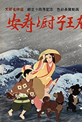 安寿和厨子王丸封面