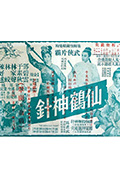 《仙鹤神针》封面