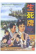 《生死牌》封面