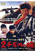 《戴时髦帽子的侦探 两千万圆之腕》封面