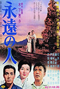 永远的人封面