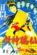 《仙鶴神針 (下集)》封面