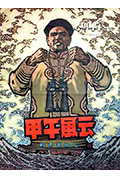 《甲午风云》封面