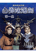 《白骨阴阳剑》封面