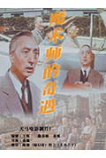 《魔术师的奇遇》封面