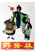 野猪林封面