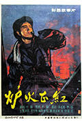 《炉火正红》封面