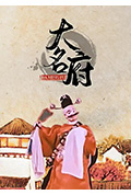 大名府封面