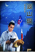 《湖山盟》封面