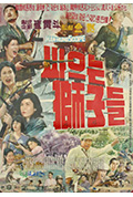 《战斗的狮子们》封面