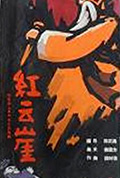 红云崖封面