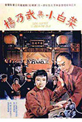 《杨乃武与小白菜》封面