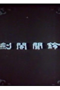 《剑阁闻铃》封面