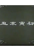 《丑末寅初》封面