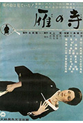雁之寺封面
