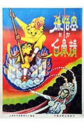 孙悟空三打白骨精封面