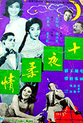 《十夜柔情》封面