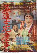 《孟进士宅庆事》封面