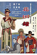 花田错封面
