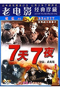 七天七夜封面