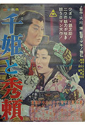 千姫与秀赖封面