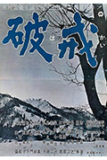 破戒封面