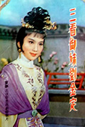 三看御妹刘金定封面
