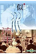 《似水流年》封面