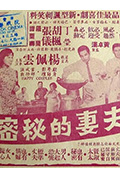 夫妻的秘密封面