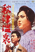 秋津温泉封面