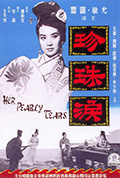 珍珠泪封面