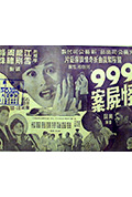 《九九九怪尸案》封面