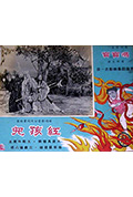 《红孩儿》封面