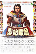 秦始皇帝封面