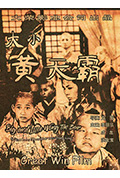 《大小黄天霸》封面