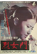 《烈女门》封面