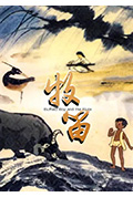 牧笛封面