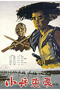 《小兵张嘎》封面