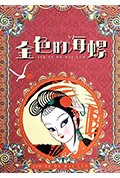 金色的海螺封面