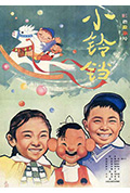 小铃铛封面
