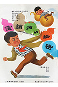 《宝葫芦的秘密》封面