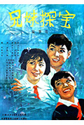 《兄妹探宝》封面