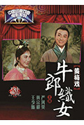 牛郎织女封面