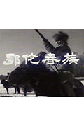 鄂伦春族封面