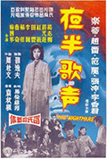 《夜半歌声 续集》封面