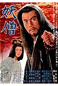 妖僧封面
