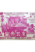 皇帝出京封面