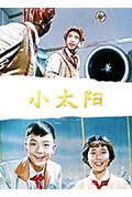 小太阳封面